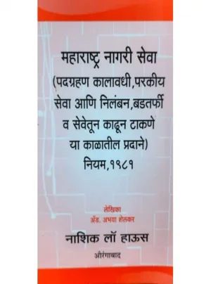 Maharashtra Civil Services (MCSR) (Joining Time, Foreign Services and Payments During Suspension, Dismissal and Removal) Rules, 1981
