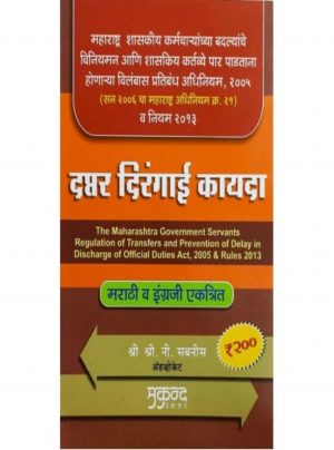Maharashtra Government Servants Regulation of Transfers & Prevention of Delay in Discharge of Official Duties Act, 2005 & Rules 2013