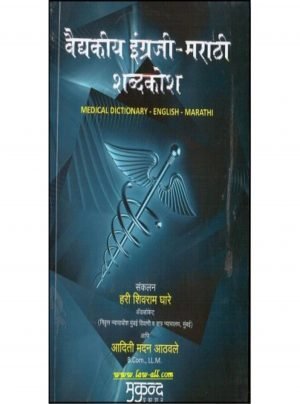 Medical Dictionary (English-Marathi)