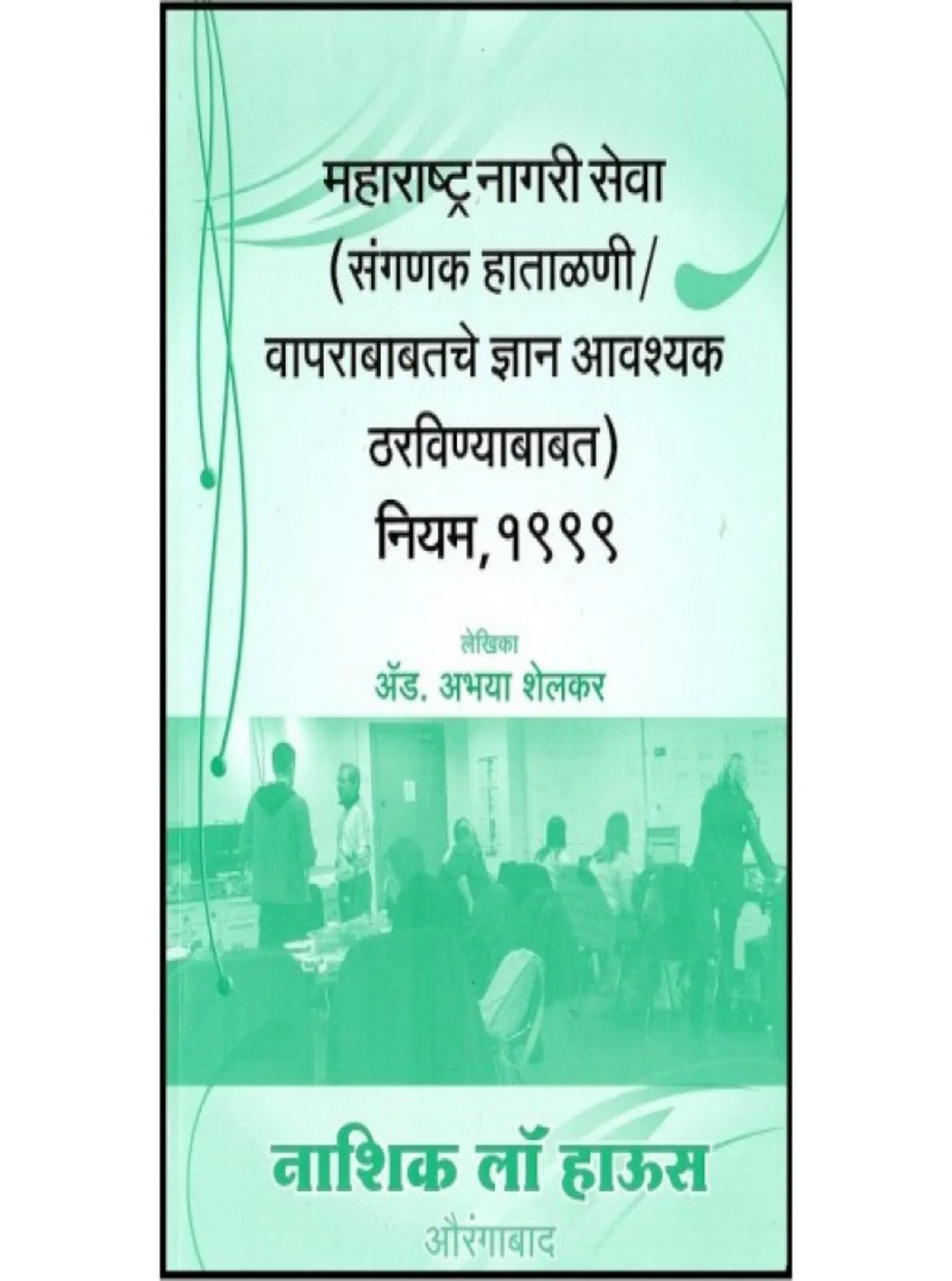 The Maharashtra Civil Services Computer Handling and use of Important Knowledge Rules 1999
