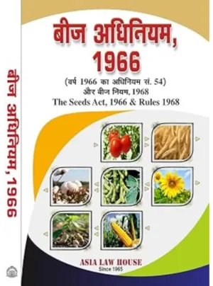 The Seeds Act, 1966 and Rules 1968 (Hindi) 25th Edition 2025