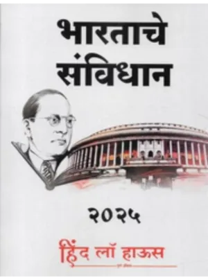 भारतातील संविधान (Marathi Edition) Pocket Edition