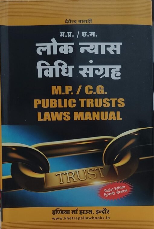 MP CG Public Trusts Laws Manual Edition 2025 (Hindi) - Naveen Publications